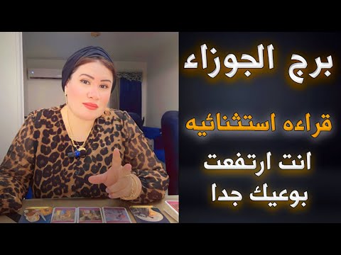 الجـوزاء قـراءة استثنائـيه ♊ انسي الماضي و ركز علي بداياتك الجديده 🧐💖
