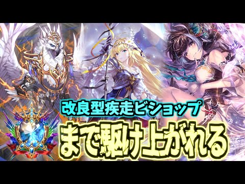 【改良型】本気で勝つための環境対応型疾走ビショップが激アツ!!【シャドバWB】