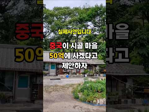중국이 시골마을 50억에 사겠다고 제안하니 마을사람들의 행동이 소름돋아요