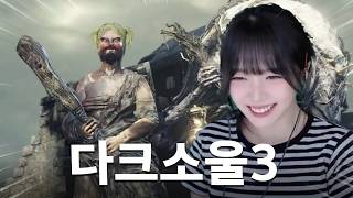 즐겁다! 소울라이크 명작 정주행 해보기 🤺 다크 소울 3 #1