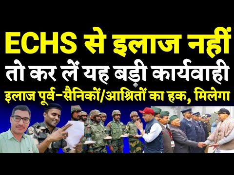 ECHS से इलाज नहीं, तो आज कर लो यह बड़ी कार्यवाही, क्योंकि इलाज आपका हक है, Right to Health