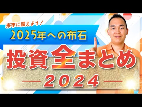 【完全保存版】2024年の投資トピック総まとめで来年に備えよう！