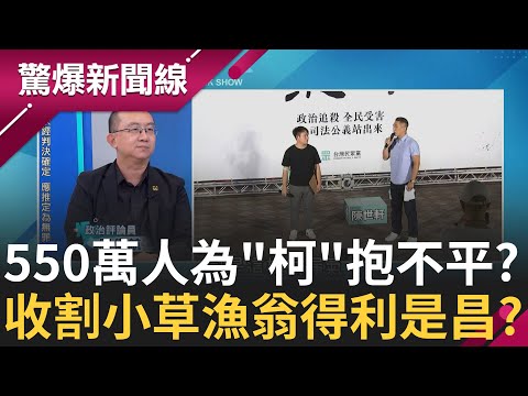 是話術嗎?最新民調全台28.6%認"柯"遭司法迫害 "小草"人數暴增至五百多萬?! 昌:包圍總統府! 包圍賴官邸! 民眾黨長期備戰 "收割小草" 得利竟是昌│【驚爆新聞線】20240922│三立新聞台