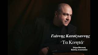 Γιάννης Κατσίγιαννης - Τα κινητά