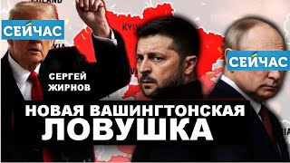🔴 Трамп и Путин заманивают Зеленского и Украину в новую ловушку.    @SergueiJirnov/@seychas