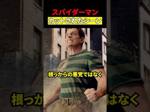 スパイダーマンのカットされたシーン #映画 #考察