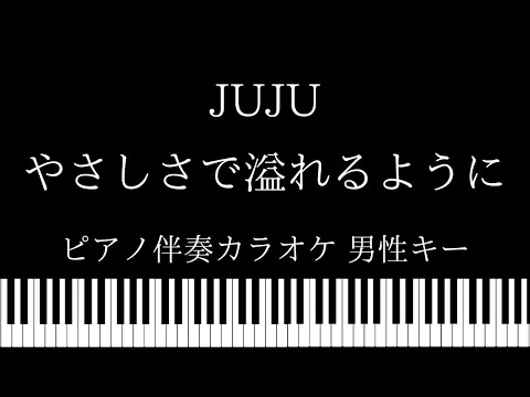 【ピアノ カラオケ】やさしさで溢れるように / JUJU【男性キー】