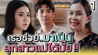 เธอช่วยมาเป็น..ลูกสาวแม่ได้มั๊ย !! (ตอนที่ 1) - ห้าโมงเย็น แชนแนล