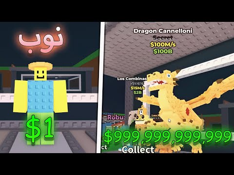 من 0 فلوس الى 1 ترليون في خلال 24 ساعة فقط !! 🤑 Roblox Steal a Brainrot