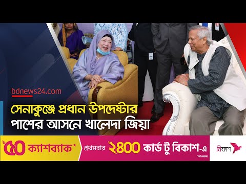 সেনাকুঞ্জে খালেদা জিয়া, ছিলেন ইউনূসের পাশের আসনে | Senakunja  | @bdnews24