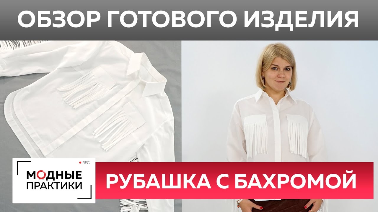 Стильная рубашка с бахромой своими руками. Обзор готового изделия рубашка с разрезами по бокам