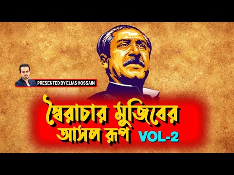 মুজিবের লাশ দু'দিন পড়ে ছিলো! তারপরেও আওয়ামিলীগের কেউ এগিয়ে আসেনি, কেন? #eliashossain|| #15minutes
