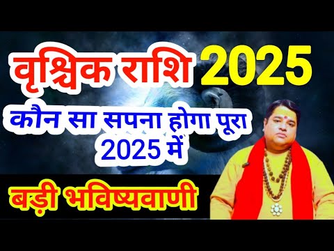 वृश्चिक राशि 2025 राशिफल | vrishchik rashi 2025 | Scorpio sign 2025 predictions horoscope astrology