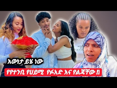 🛑የተቢ እና የሀይሚ እውነታ ልንገራቹ ምንም መደባበቅ የለም