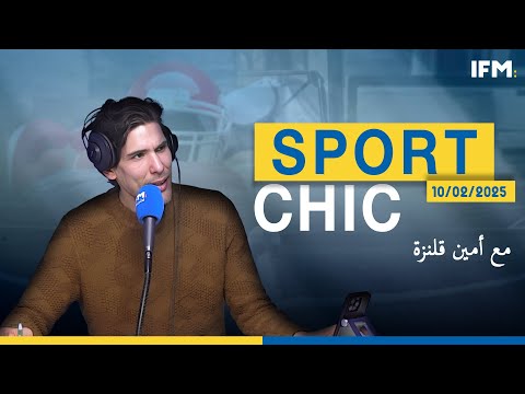 برنامج Sport Chic (مع أمين قلنزة ) الحلقة الكاملة بتاريخ 10/02/2025