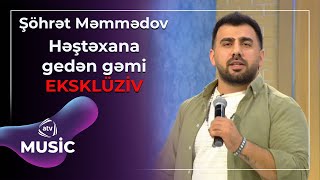 Şöhrət Məmmədov -  Həştərxana gedən gəmi / EKSKLUZİV
