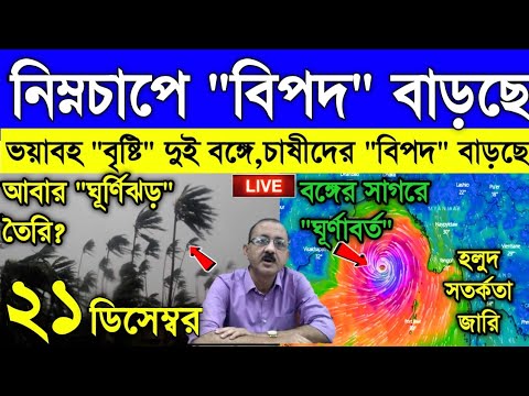 Live Weather report: নিম্নচাপে কাপবে দুই বাংলা, এবার জোড়া দাপট বাংলার উপর, চাষিদের বিপদ বাড়ছে