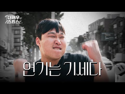 [EN] 잘 봐, 내가 연기로 증명한다  | 대배우스윙스 EP.01