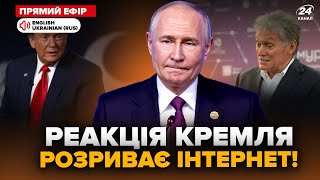 😮Щойно! У Путіна вийшли з ЕКСТРЕНОЮ заявою про Трампа. Бункерний НЕГАЙНО їде у США? @24онлайн