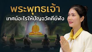 เล่าเรื่องพระพุทธเจ้าตั้งแต่ตอนออกบวชและเผยแผ่ธรรมบทแรก!