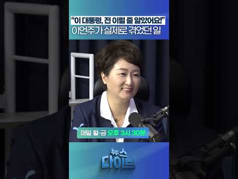 이언주가 실제로 겪었던 일 #뉴스다이브 #이언주 #이재명