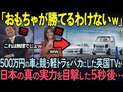 【海外の反応】500万円するスポーツカーと勝負する軽トラをバカにした英国リポーターたちが5秒後…予想外の展開に仰天した理由