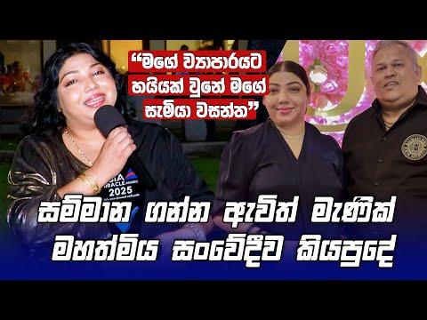 මගේ ව්‍යාපාරයට හයියක් වුනේ මගේ සැමියා Wasantha -  සම්මාන ගන්න ආපු Manik මහත්මිය සංවේදීව හෙලිකරපුදේ