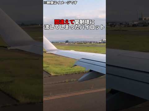 機内放送を間違えて管制塔に流してしまったパイロット！？ #shorts #雑学 #豆知識