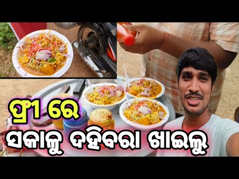 ଦାହିବର ଖାଇଲୁ ଫ୍ରି ରେ 🤣🤣🤣@Luckyjujuvlogs9777