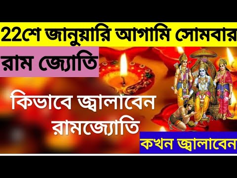 22 জানুয়ারি বাড়িতে কীভাবে রাম জ্যোতি জ্বালাবেন? কয়টি প্রদীপএবং কোন তেল প্রয়োজন? মন্ত্র কি?#short