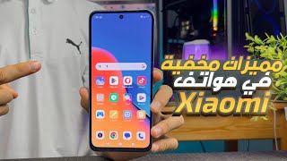 خفايا و مميزات خطيرة بهواتف ريدمي و شاومي 2024 | فعلها حالااا 🔥 !