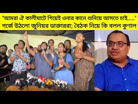 "আমরা ঐ কালীঘাটে গিয়েই ওনার কানে শুনিয়ে আসতে চাই....." গর্জে উঠলো জুনিয়র ডাক্তাররা; কি বলল কুণাল