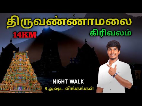 2024 Thiruvannamalai pournami girivalam 14km night walk | Shivan temple & 9 lingam visited