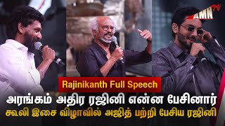 Ajith ! கூலியில்  நடந்தது என்ன? அரங்கம் அதிர Rajinikanth என்ன பேசினார்| Coolie Audio Launch