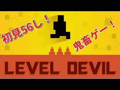 【Level Devil】意地悪鬼畜ゲー!ラストステージに挑戦!