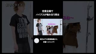 絶対この二人お似合いじゃん！