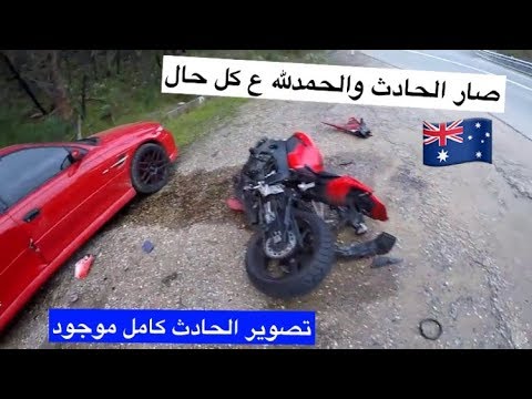 💥🚑🏍 فلوق الحادث في الجبل تصوير من البايك وتصوير خارجي 💥🚑🏍 —استراليا 🇦🇺— فلوق #44