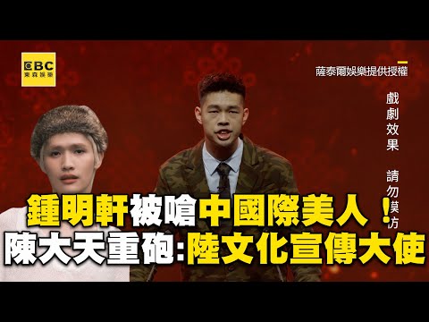 鍾明軒被嗆「中國」際美人！陳大天重砲：陸文化宣傳大使