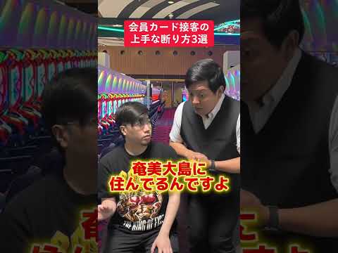 【パチンコ】会員カード接客の上手な断り方3選