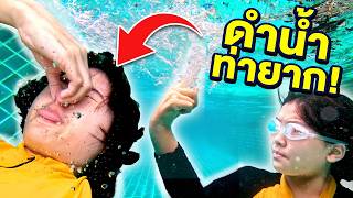 หนูยิ้มหนูแย้ม โชว์ดำน้ำท่ายาก! เล่นน้ำโรงแรม ท่าไหนจะพีคที่สุด!? 🏊‍♀️💦🔥