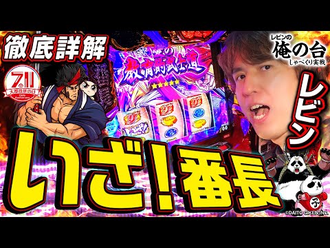 【いざ！番長】レビンのしゃべくり実戦『俺の台』＃46
