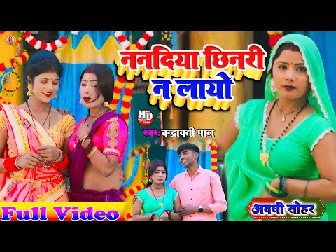 Sohar Geet !ननदिया छिनरी ना लायो!Nanadiya Chaenari Na Layo !Chandrawati Pal