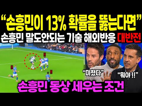 "손흥민이 13% 확율을  뚫는다면?" 손흥민 말도안되는 기술에 해외반응 대반전 // 손흥민 동상 세우는 조건