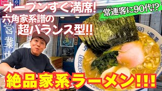 【家系ラーメン】名店で修行を経てオープン１年で超人気店！常連客に90代もいる絶品スープが堪らない！！