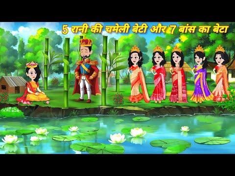 5 रानी और एक राजा = cartoon story || Moral stories || Latest hindi story | Jadu wala cartoon | story