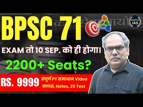 📢BPSC 71 | 2200+ Seats? | Exam Confirmed on 10 Sept! | सम्पूर्ण PT समाधान @ ₹9999 🎯#BPSC71  #BPSC