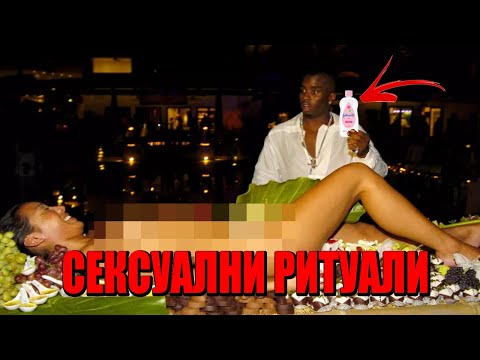 ЕТО КАКВИ СА БИЛИ ПАРТИТА НА P DIDDY!