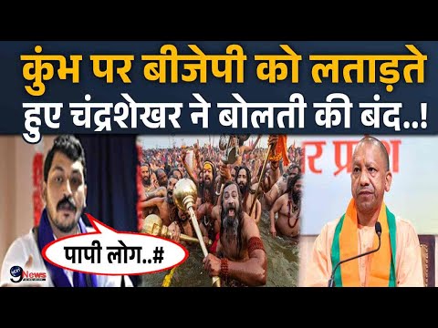 Kumbh 2025: कुंभ में वही जाते हैं जो पापी... Chandrashekhar Azad ने BJP को बुरी तरह लपेटा..!