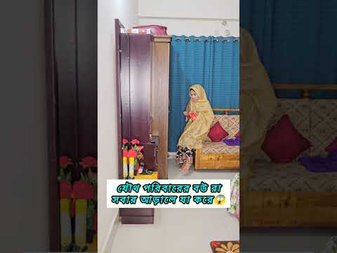 বউ যখন একলা থাকতে চায়🙄 #roksanasdailylife #comedy #shortvideos #funny #shorts #viral #foryou #fyp