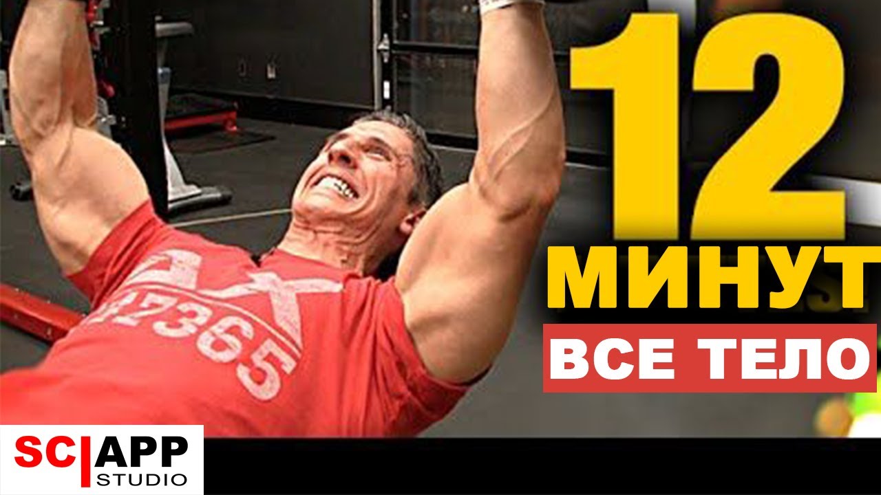 12-Минутная Тренировка На Массу (Все Тело)